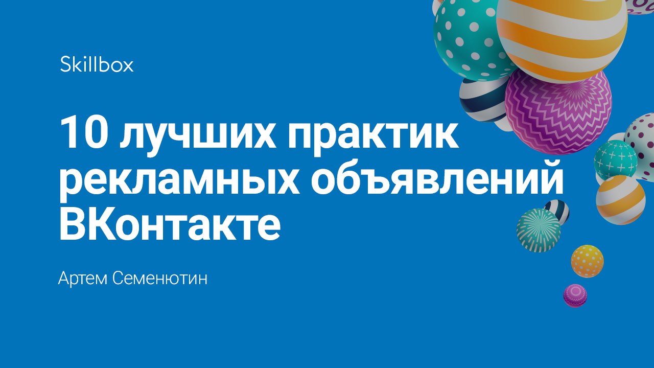 10 лучших практик рекламных объявлений ВКонтакте - Семенютин.jpg