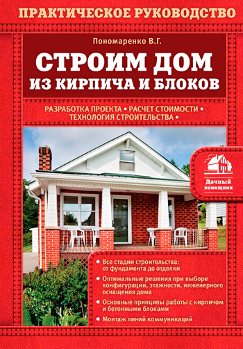12196789_cover-pdf-kniga-v-g-ponomarenko-stroim-dom-iz-kirpicha-i-blokov.jpg