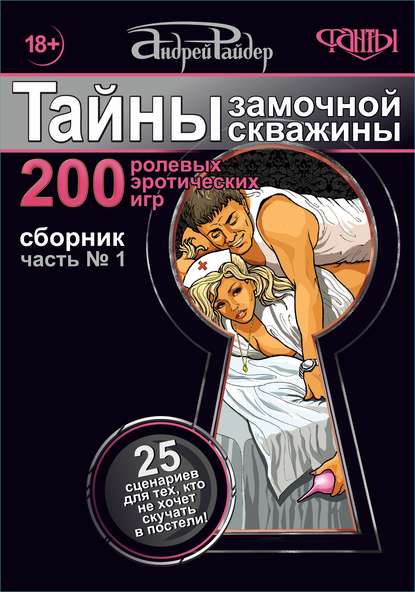 21150487-andrey-rayder-tayny-zamochnoy-skvazhiny-chas.jpg