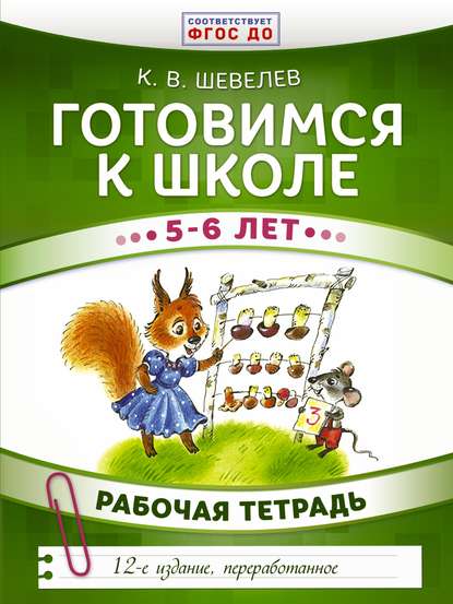26346063-konstantin-valerevich-shevelev-gotovimsya-k-shkole-5-6-let-rabochaya-tetrad-26346063.jpg