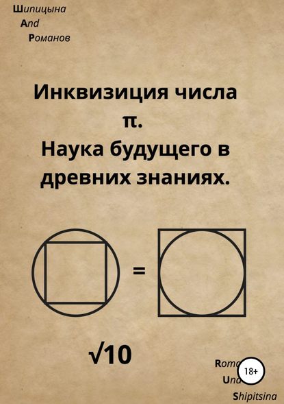 37402560-evgeniya-alekseevna--inkviziciya-chisla-p-nauka-buduschego-v-drevnih-znani.jpg