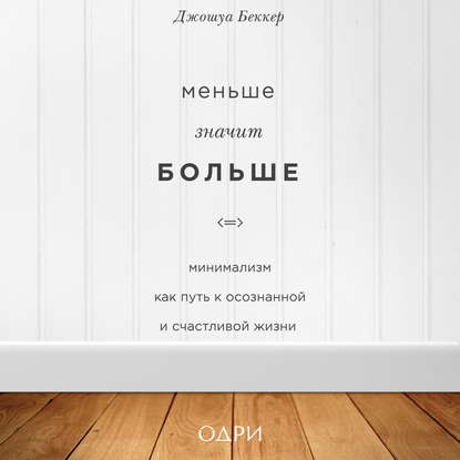 39428818-dzhoshua-bekker-menshe-znachit-bolshe-minimalizm-kak-put-k-osozna-39428818.jpg