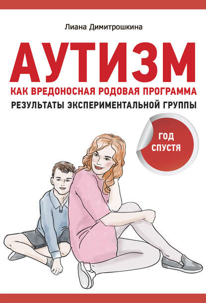 39489322-liana-dimitroshkina-autizm-kak-vredonosnaya-rodovaya-programma-rezultaty-e.jpg