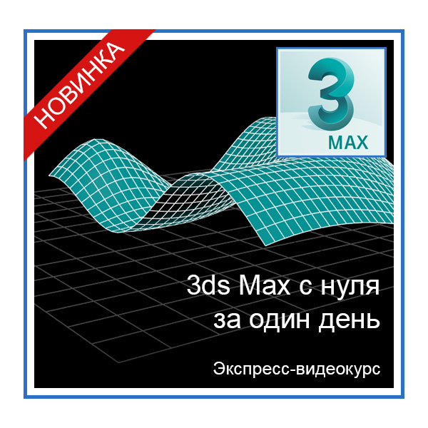 3ds-max-express-new.jpg