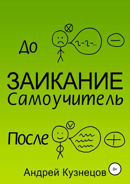 40219145-andrey-kuznecov-17808292-zaikanie-samouchitel.jpg