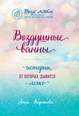 43612284-anna-kiryanova-1543151-vozdushnye-vanny-istorii-ot-kotoryh-dyshitsya-legko.jpg