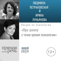 44488579-ludmila-petranovskaj-lekciya-pro-shkolu-s-tochki-zreniya-psiholog-44488579.jpg
