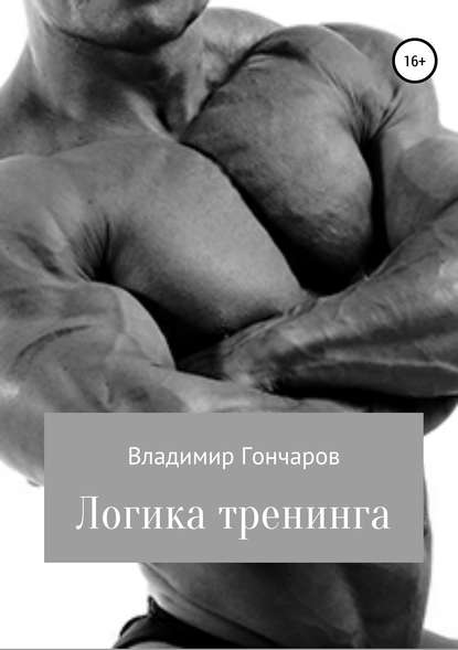 48569819-vladimir-ivanovich-goncharov-logika-treninga.jpg