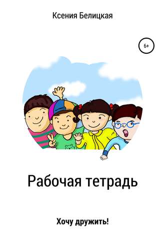 51571640-kseniya-mihaylovna-belickaya-rabochaya-tetrad-hochu-druzhit.jpg