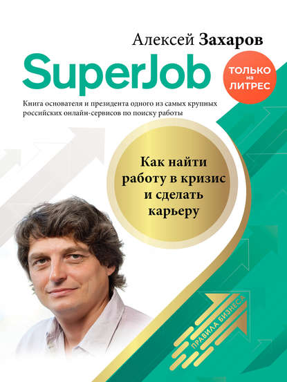 52689522-aleksey-zaharov-2262504-superjob-kak-nayti-rabotu-v-krizis-i-sdelat-kareru.jpg