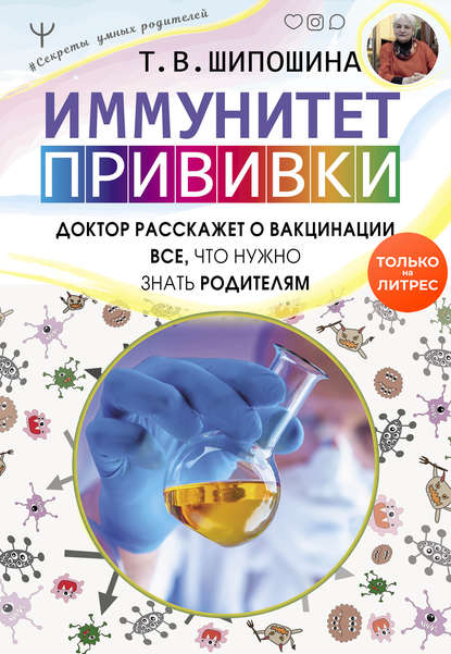 53663237-tatyana-vladimirovna-shiposhina-immunitet-privivki.jpg