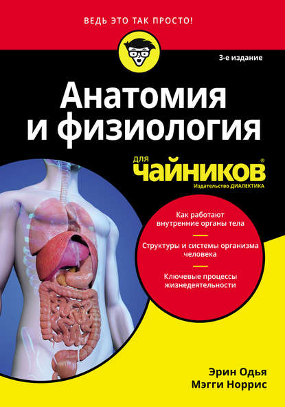 54814394-meggi-norris-anatomiya-i-fiziologiya-dlya-chaynikov-54814394.jpg