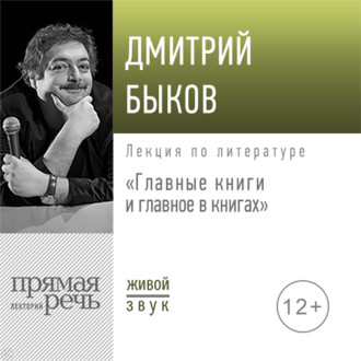 55542348-dmitriy-bykov-lekciya-glavnye-knigi-i-glavnoe-v-knigah-55542348.jpg