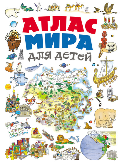 55841209-natalya-andrianova-atlas-mira-dlya-detey-55841209.jpg