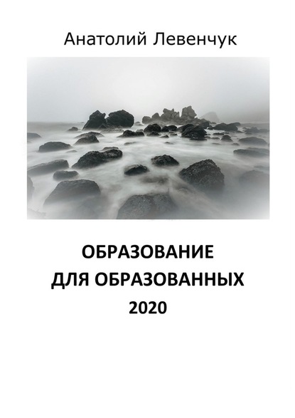 57283365-anatoliy-levenchuk-obrazovanie-dlya-obrazovannyh-2020.jpg