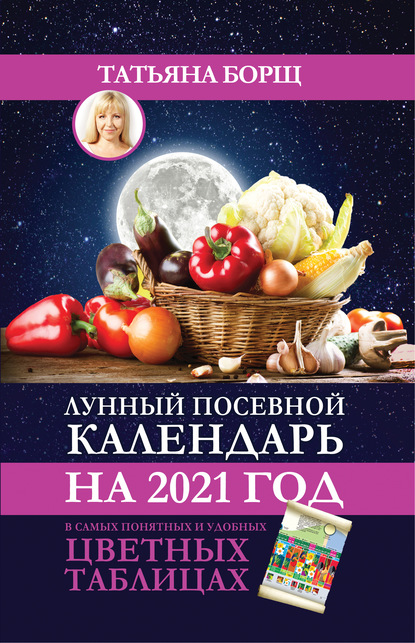 57823358-tatyana-borsch-lunnyy-posevnoy-kalendar-na-2021-god-v-samyh-ponya-57823358.jpg