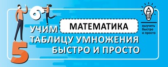 57869938-raznoe-matematika-uchim-tablicu-umnozheniya-bystro-i-prosto-57869938.jpg