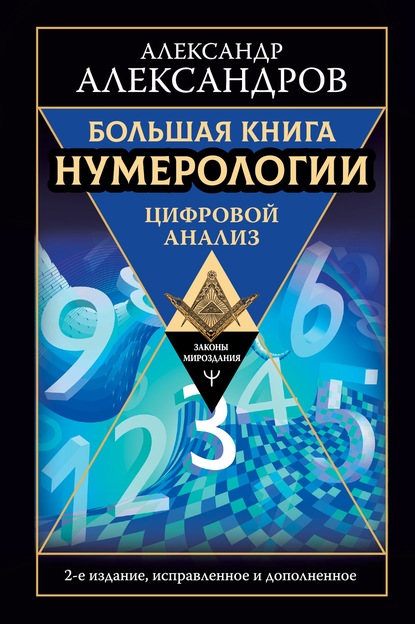 61093362-aleksandr-aleksandrov-bolshaya-kniga-numerologii-cifrovoy-analiz-61093362.jpg