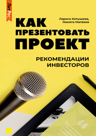 64887882-larisa-katysheva-kak-prezentovat-proekt-rekomendacii-investorov-64887882.jpg