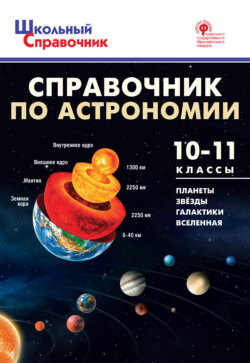 65777082-a-a-kosnyreva-spravochnik-po-astronomii-10-11-klassy-65777082.jpg