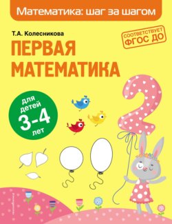 65971941-t-a-kolesnikova-pervaya-matematika-dlya-detey-3-4-let-65971941.jpg