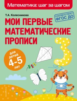 65971958-t-a-kolesnikova-moi-pervye-matematicheskie-propisi-dlya-detey-4-5-65971958.jpg