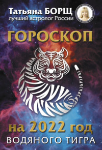 66136434-tatyana-borsch-goroskop-na-2022-god-vodyanogo-tigra.jpg
