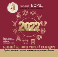 66217438-tatyana-borsch-bolshoy-astrologicheskiy-kalendar-na-2022-god-66217438.jpg