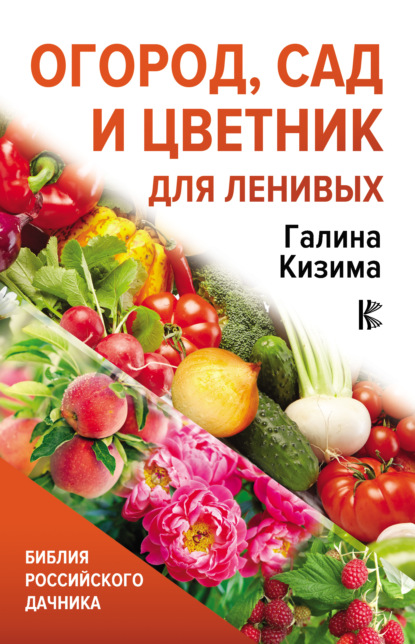 67172589-galina-kizima-ogorod-sad-i-cvetnik-dlya-lenivyh.jpg