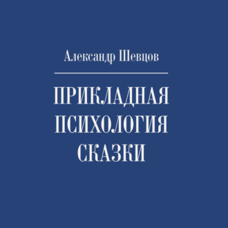 67258925-aleksandr-aleksandrovich-shevcov-prikladnaya-psihologiya-skazki-67258925.jpg