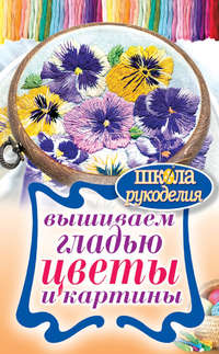6896144-tatyana-shnurovozova-vyshivaem-gladu-cvety-i-kartiny-2.jpg