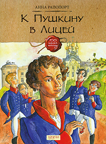К Пушкину в Лицей 1.jpg