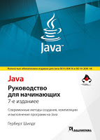 книга-Java-руководство-для-начинающих-Шилдт-7-издание-978-5-6041394-5-5.jpg