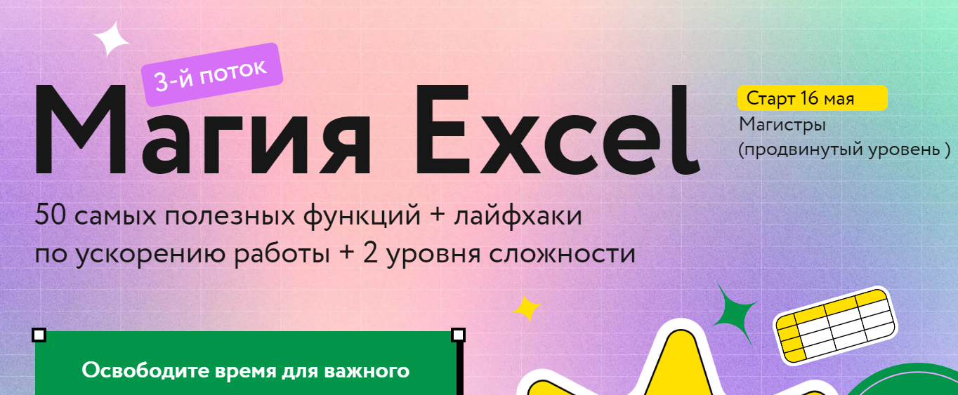 Магия Excel Ренат Шагабутдинов МИФ курсы.png