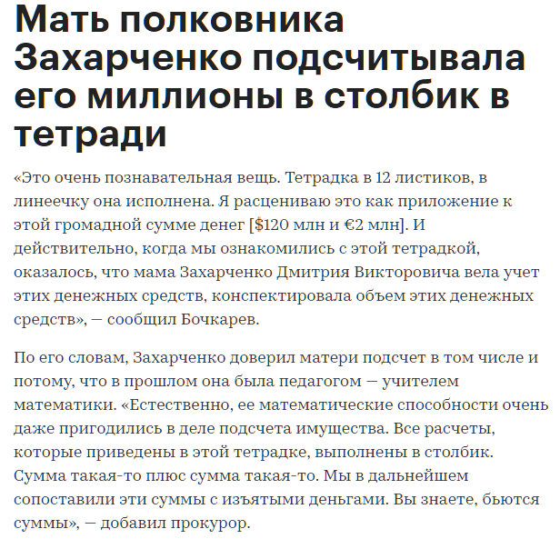 Мать полковника Захарченко подсчитывала его миллионы в столбик в тетради.png