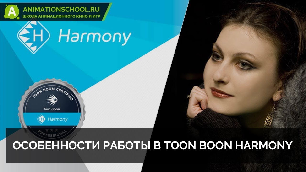 Особенности работы в Toon Boon Harmony-Школа анимации-Ирина Голина-Сагателиан.jpg