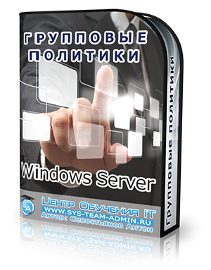 videokurs-gruppovie-politiki-windows-server.png