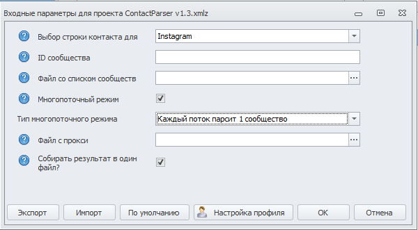 Входные параметры для проекта ContactParser v1.3.xmlz.png